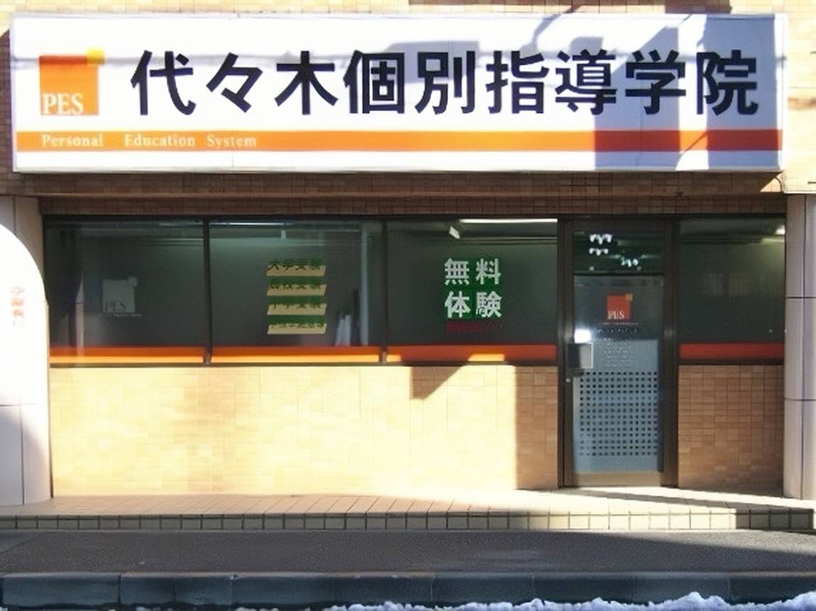 代々木個別指導学院 橋本校の画像2