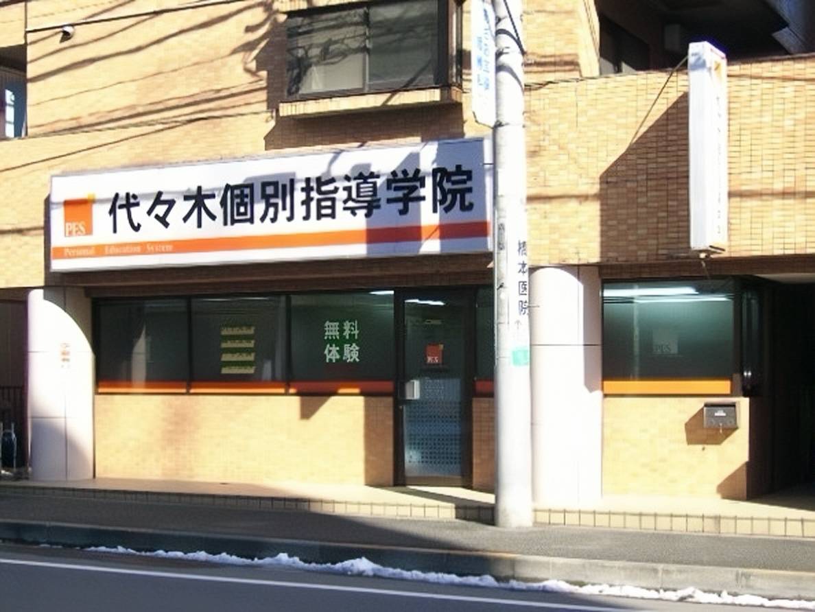 代々木個別指導学院 橋本校の画像1