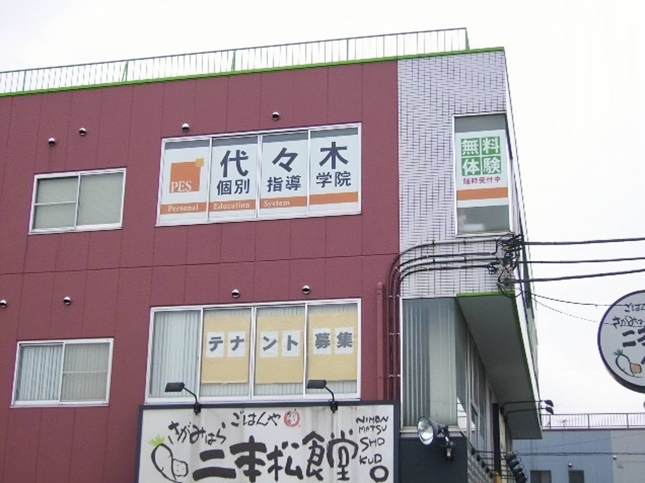 代々木個別指導学院 二本松校の画像2