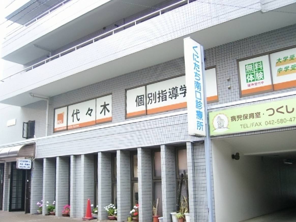 代々木個別指導学院 国立校の画像1