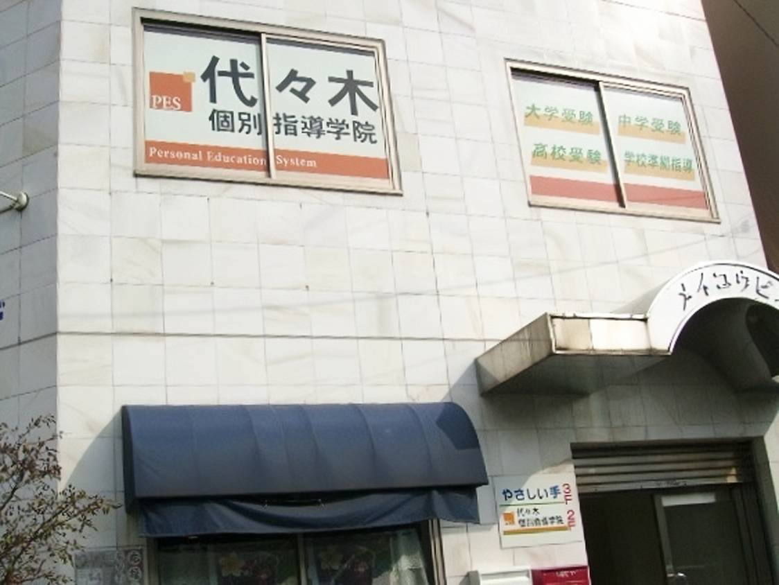 代々木個別指導学院 一橋学園校の画像1