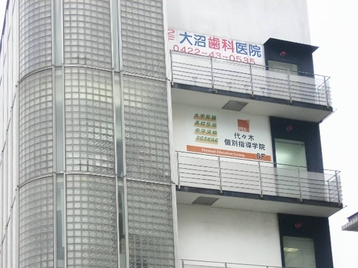 代々木個別指導学院 三鷹校の画像2