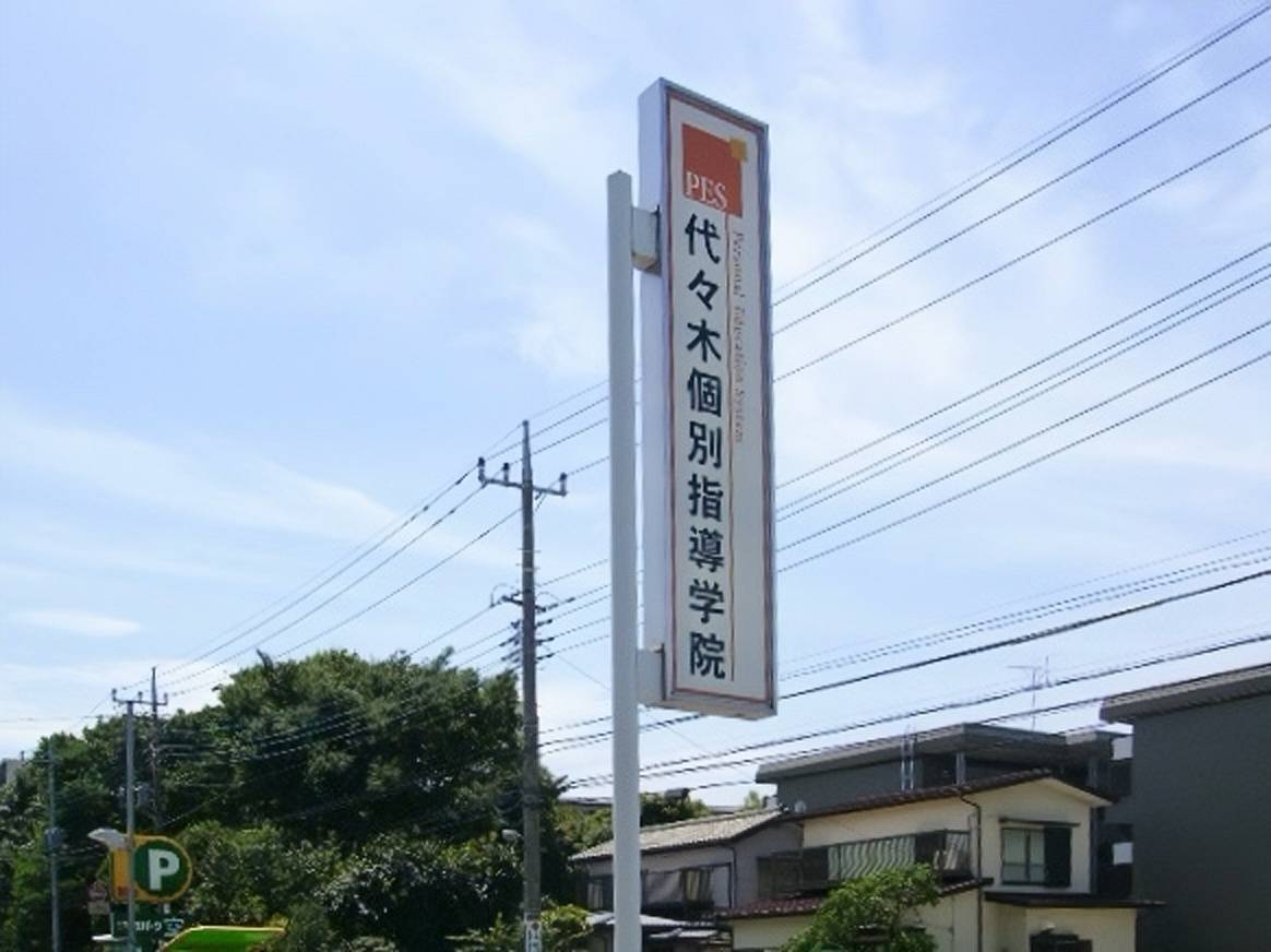 代々木個別指導学院 小手指校の画像2