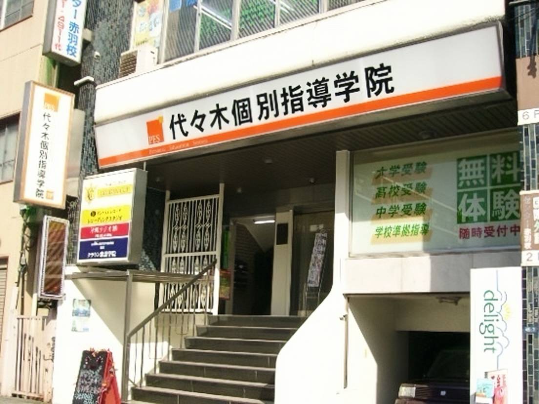 代々木個別指導学院 赤羽校の画像1
