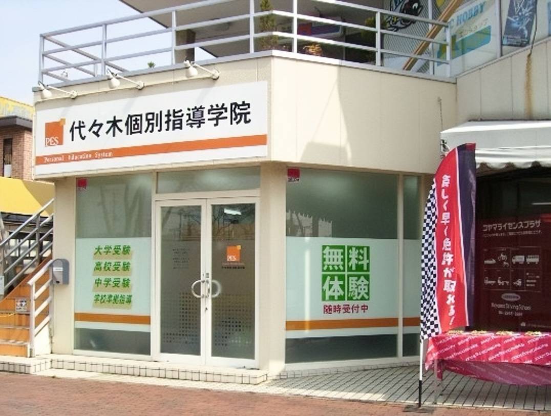 代々木個別指導学院 東所沢校の画像1