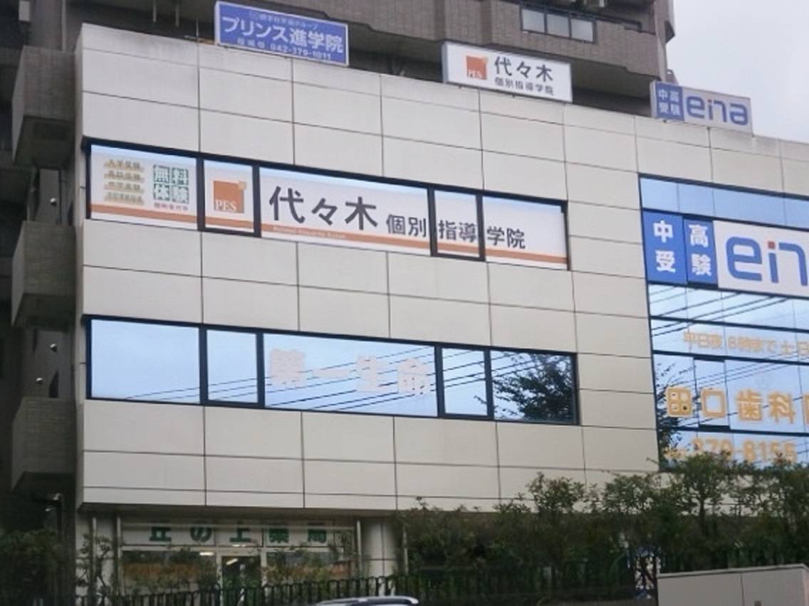 代々木個別指導学院 稲城校の画像1