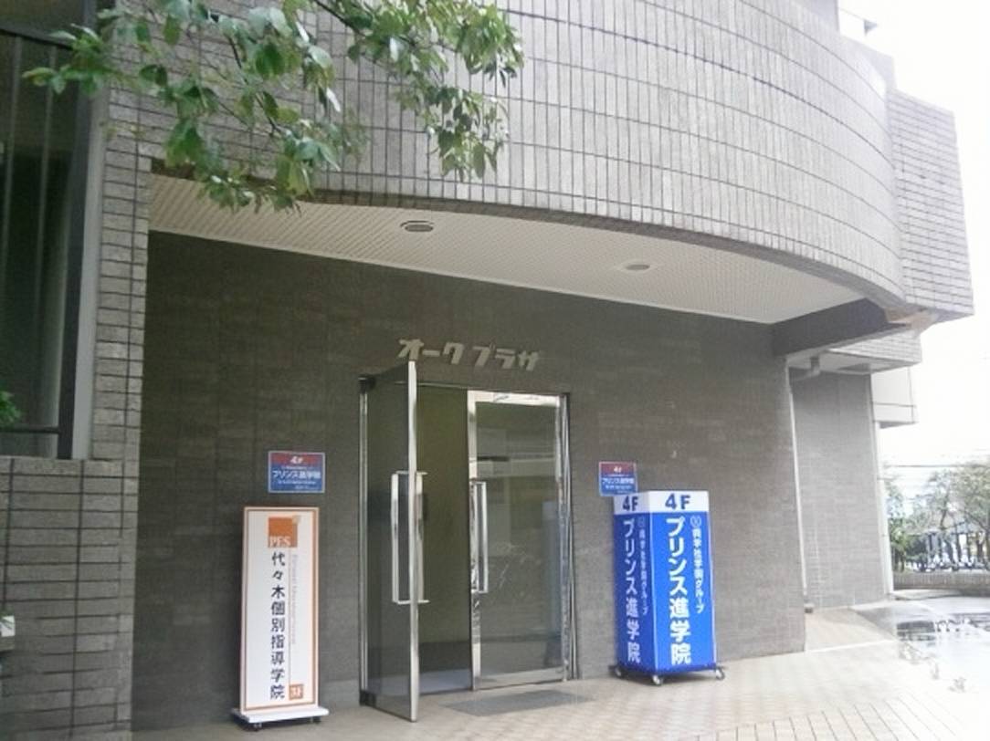 代々木個別指導学院 稲城校の画像2