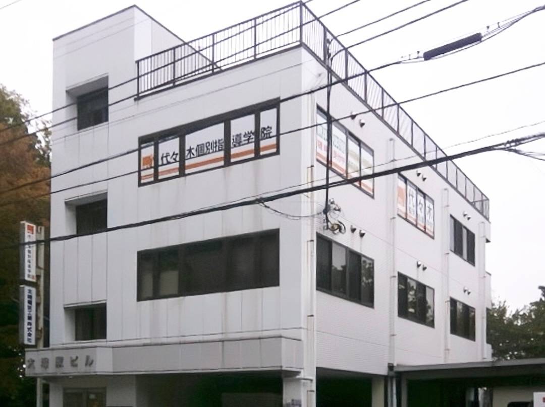 代々木個別指導学院 豊田校の画像1