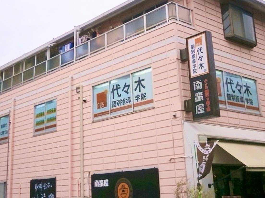 代々木個別指導学院 鶴ヶ峰校の画像1