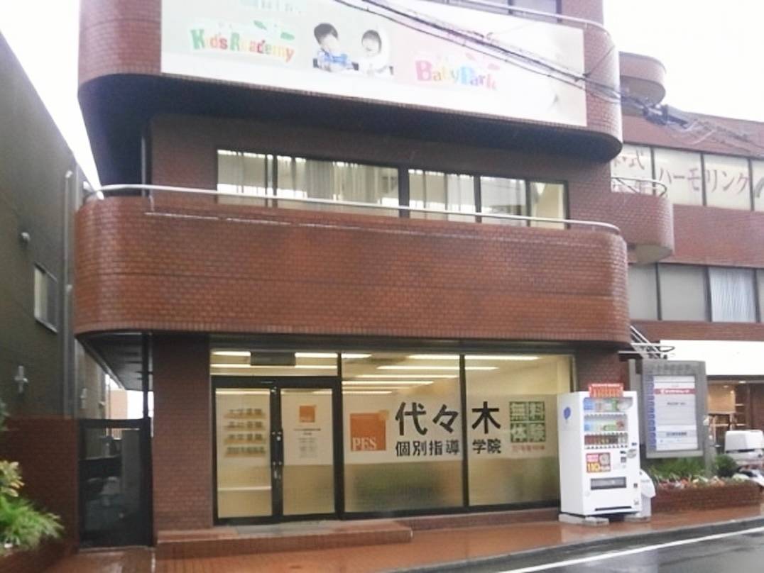 代々木個別指導学院 所沢校の画像1