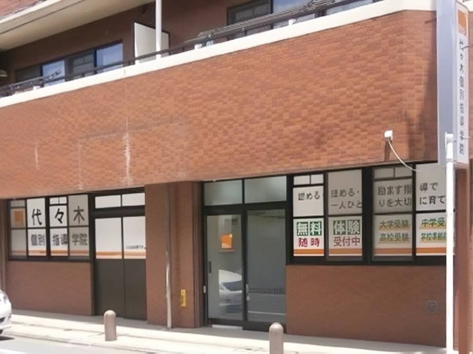 代々木個別指導学院 高島平校の画像1