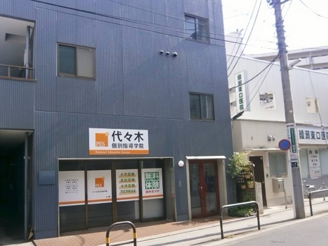 代々木個別指導学院 綾瀬校の画像1