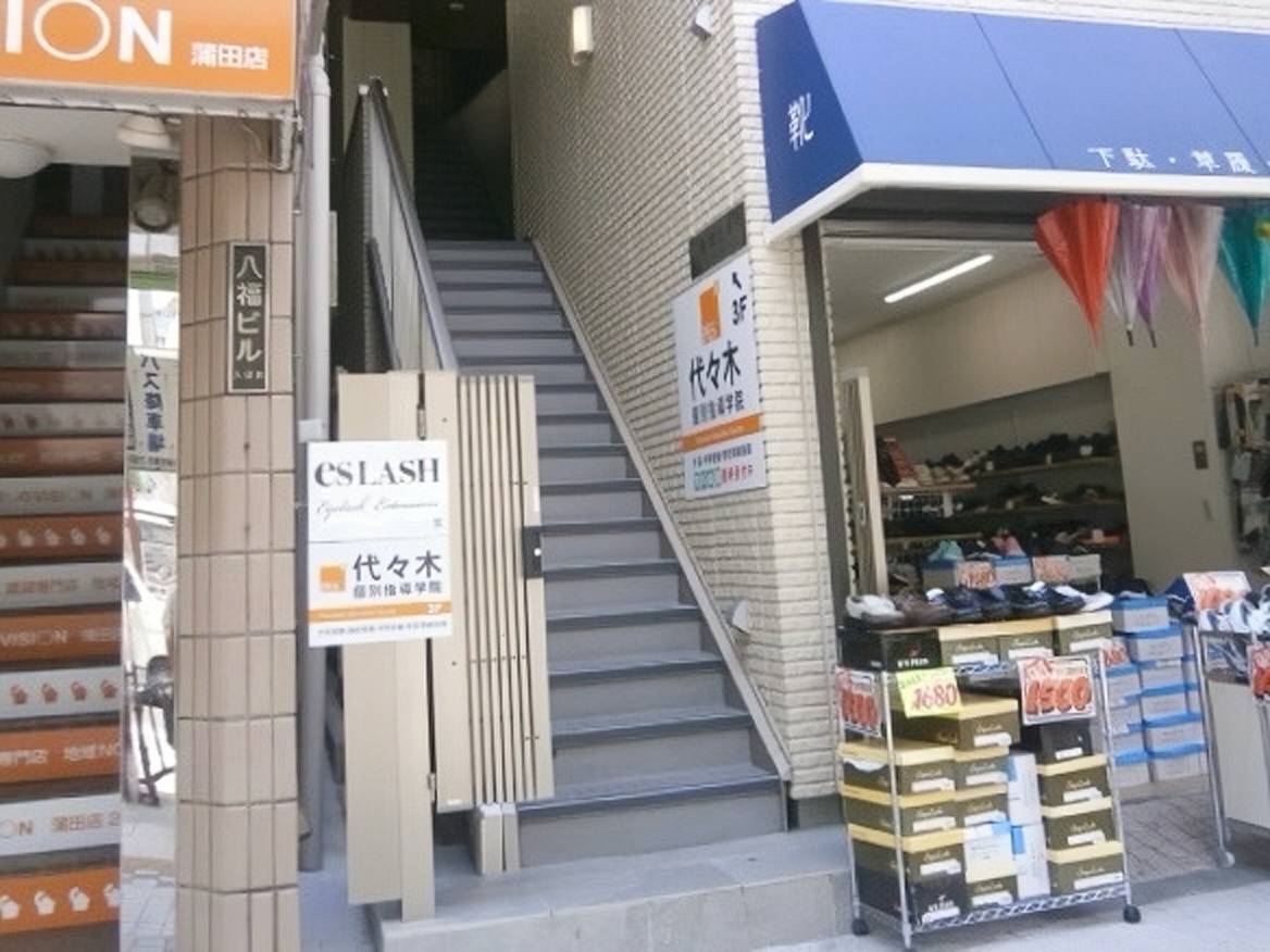 代々木個別指導学院 蒲田校の画像1