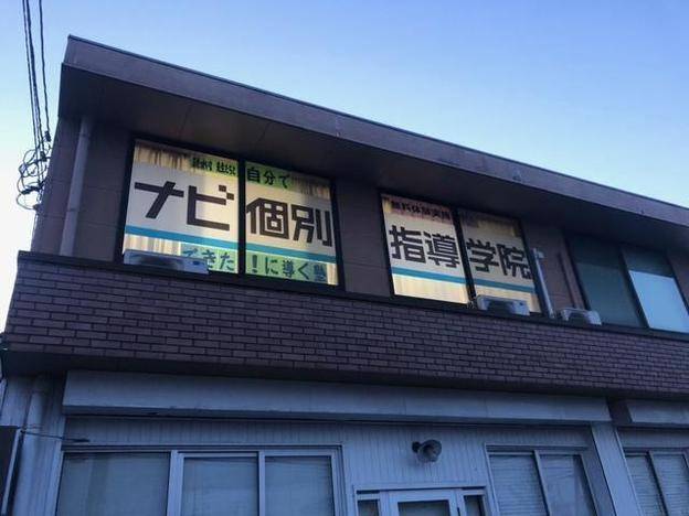 ナビ個別指導学院 湖山校の画像3