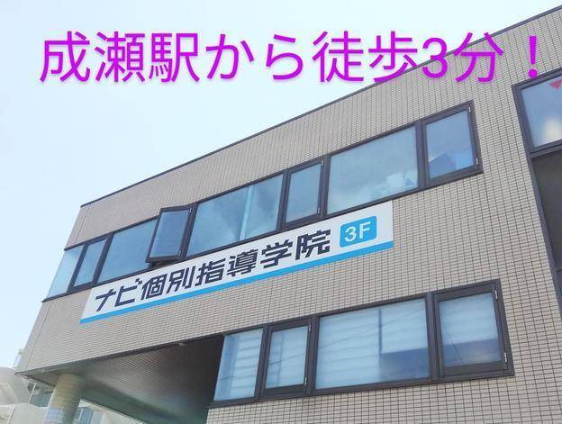 ナビ個別指導学院 成瀬校の画像1