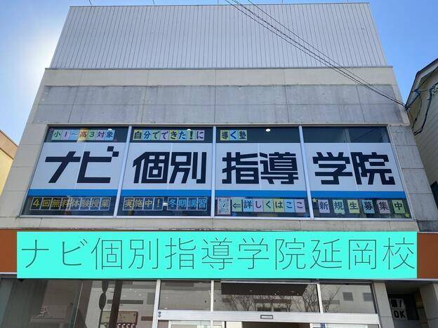 ナビ個別指導学院 延岡校の画像1