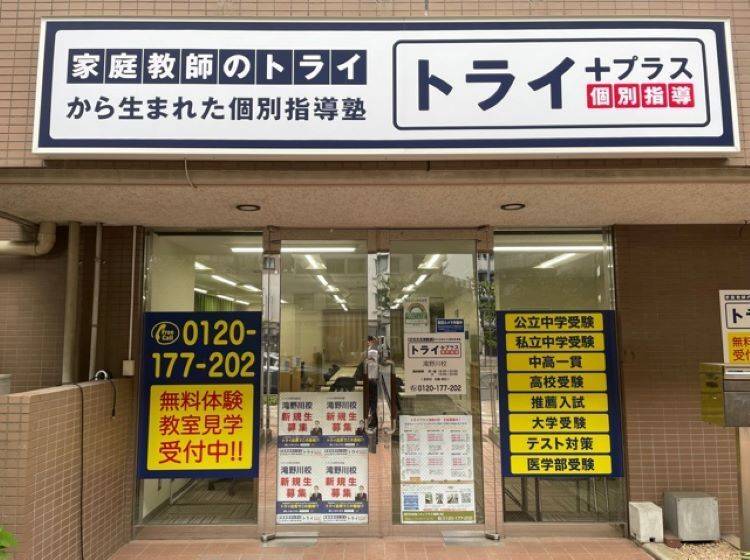 個別指導塾 トライプラス 滝野川校の画像1