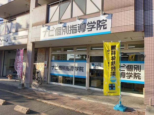 ナビ個別指導学院 新下関校の画像1
