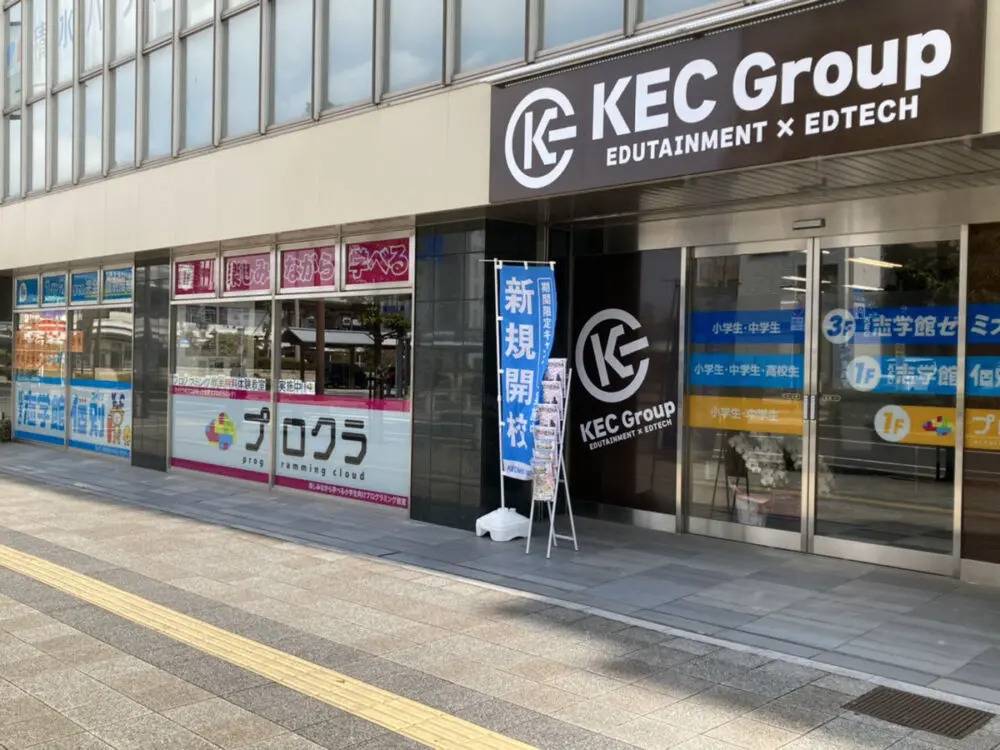 KECゼミナール・KEC志学館ゼミナール 八木教室の画像1