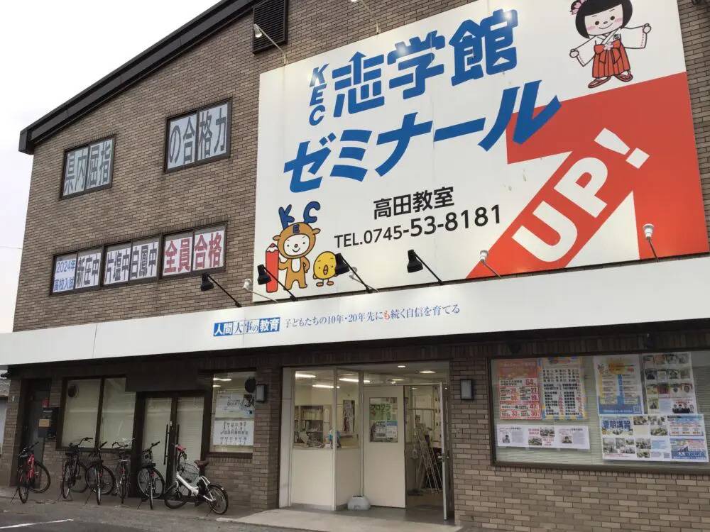 KECゼミナール・KEC志学館ゼミナール 高田教室の画像1