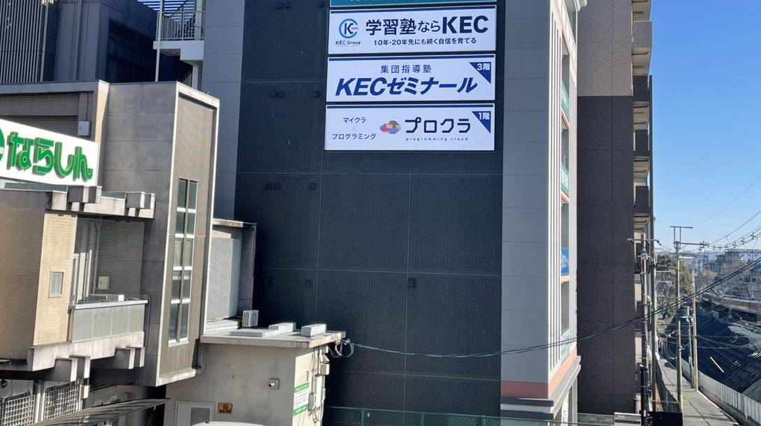 KECゼミナール・KEC志学館ゼミナール 学園前教室の画像1