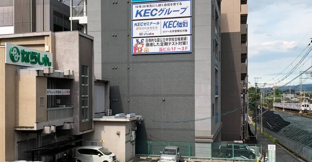 KECゼミナール・KEC志学館ゼミナール 学園前教室の画像1