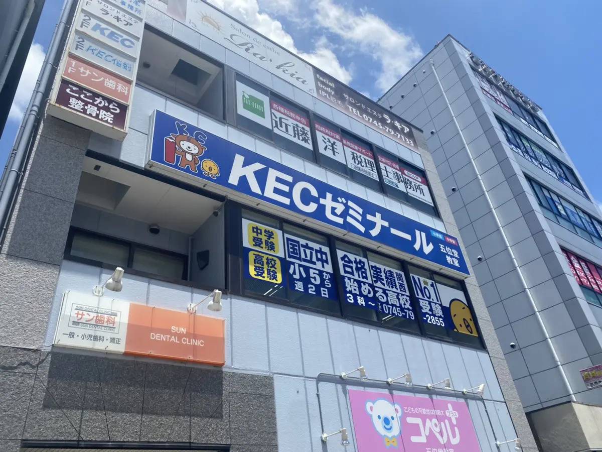 KECゼミナール・KEC志学館ゼミナール 五位堂教室の画像1