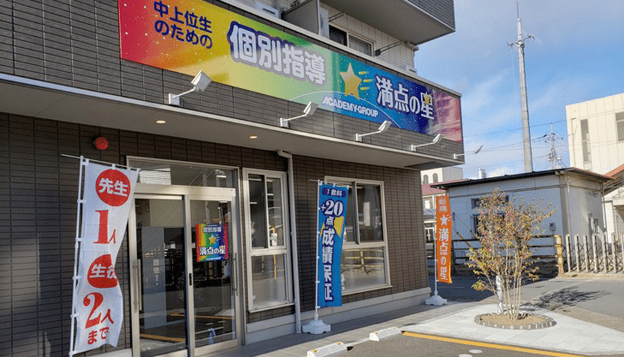 個別指導 満点の星 野木駅前教室の画像1