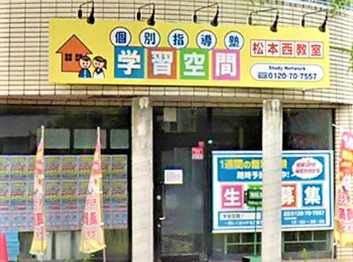 個別指導塾 学習空間 松本西教室の画像1