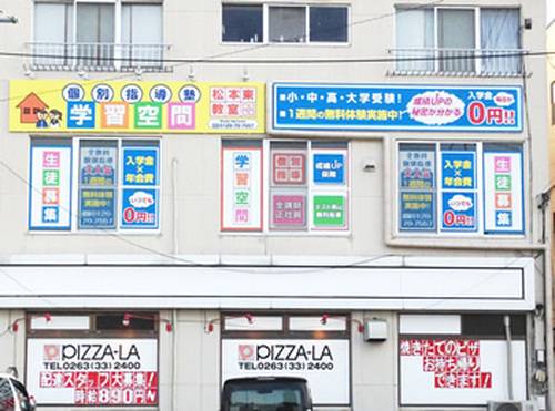 個別指導塾 学習空間 松本東教室の画像1