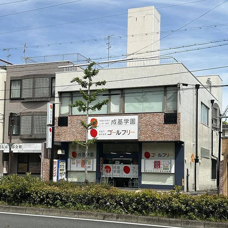 成基学園 京大北教室の画像1