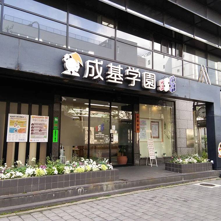 成基学園 ＳＳＳ教室の画像1