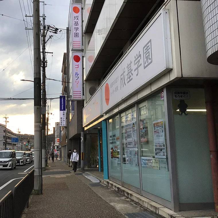 成基学園 山科教室の画像1