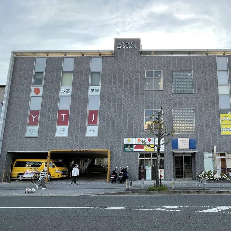 成基学園 松井山手教室の画像1