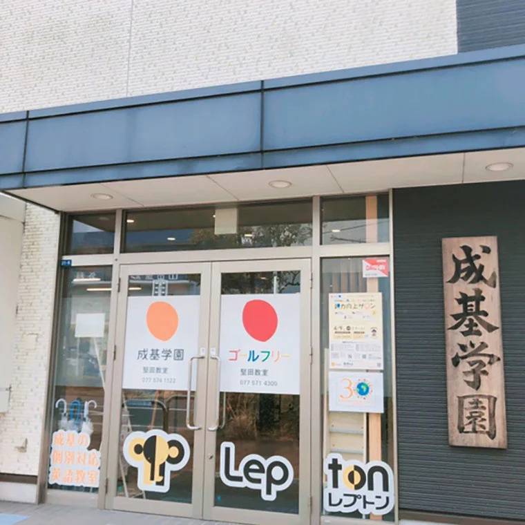 成基学園 堅田教室の画像2