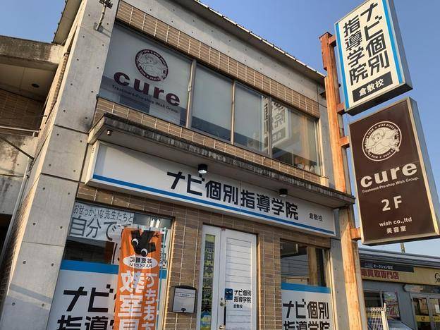 ナビ個別指導学院 倉敷校の画像1