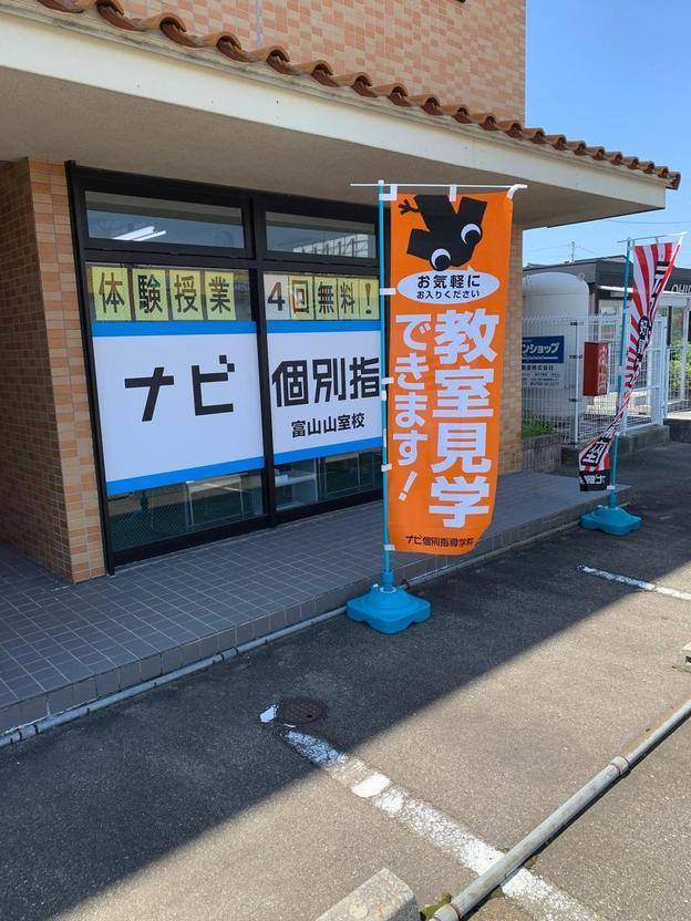 ナビ個別指導学院 富山山室校の画像2