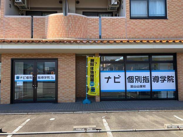 ナビ個別指導学院 富山山室校の画像1