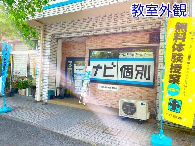 ナビ個別指導学院 本郷台校の画像1