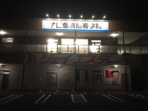 ナビ個別指導学院 蛇田校の画像3