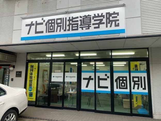 ナビ個別指導学院 八木崎校の画像1