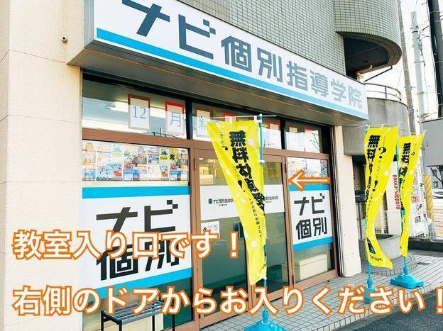 ナビ個別指導学院 京成津田沼校の画像1
