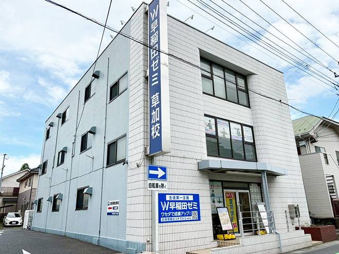 W早稲田ゼミ 草加校の画像2