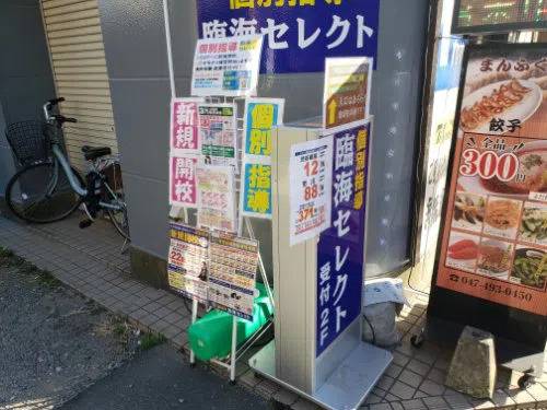 臨海セミナー 個別指導臨海セレクト 京成大久保校の画像5