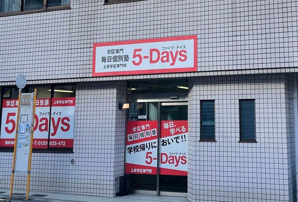 毎日個別塾5-Days（ファイブ・デイズ） 上安校の画像1
