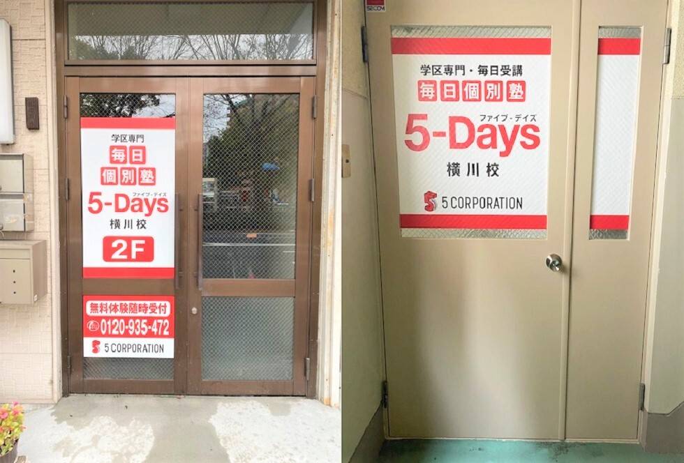 毎日個別塾5-Days（ファイブ・デイズ） 横川校の画像2