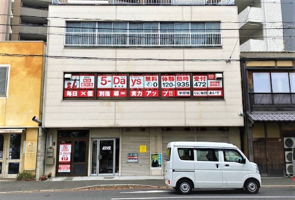 毎日個別塾5-Days（ファイブ・デイズ） 横川校の画像1