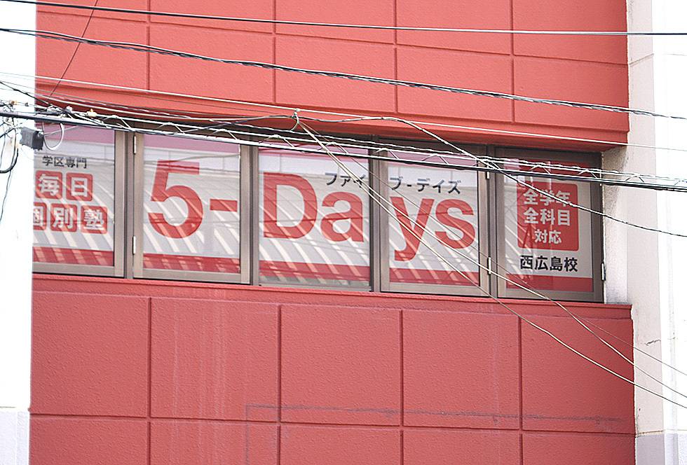 毎日個別塾5-Days（ファイブ・デイズ） 西広島校の画像1