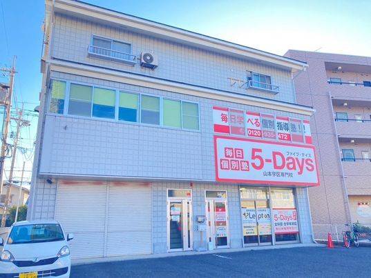 毎日個別塾5-Days（ファイブ・デイズ） 山本校の画像1
