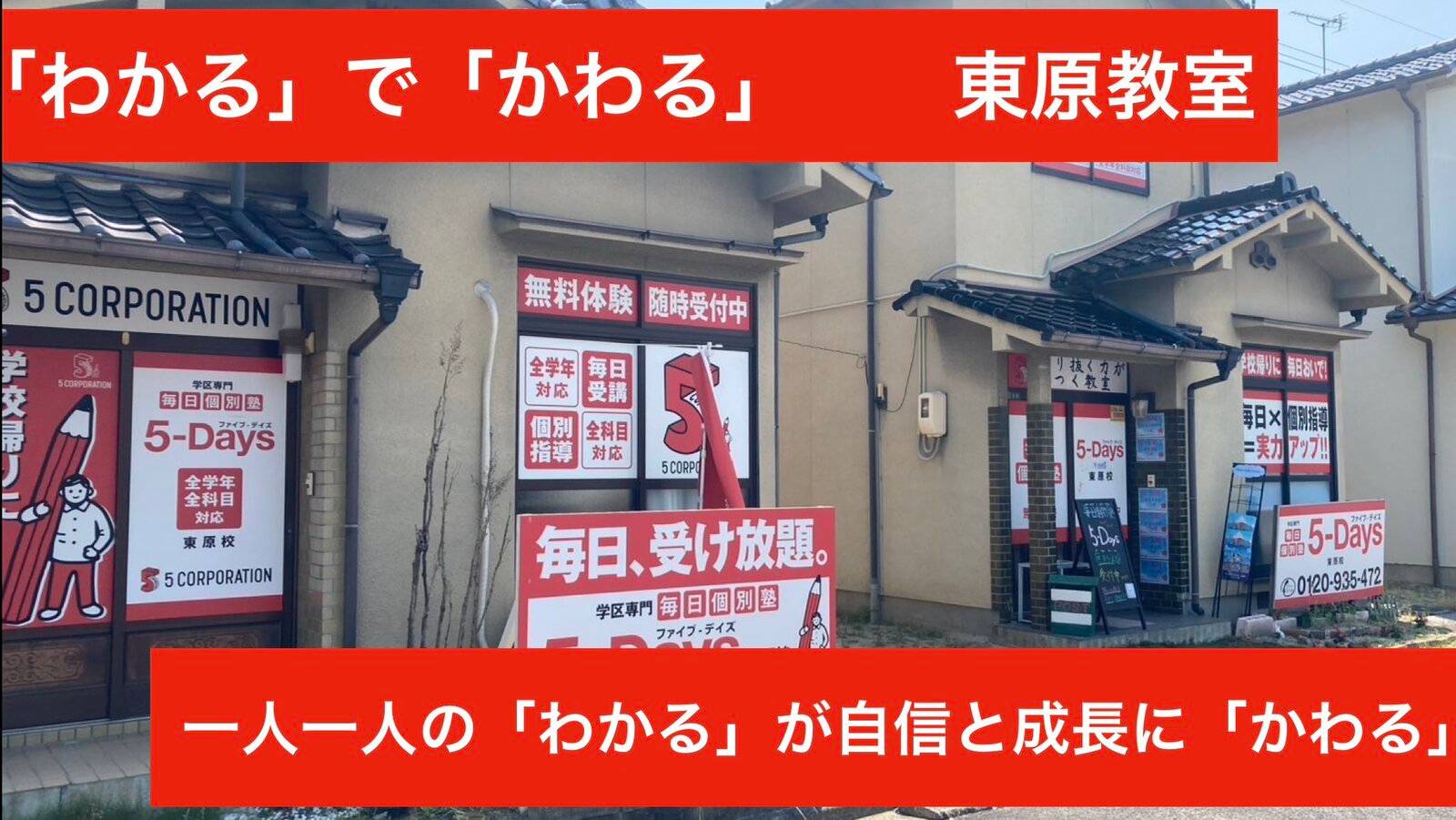 毎日個別塾5-Days（ファイブ・デイズ） 東原校の画像1